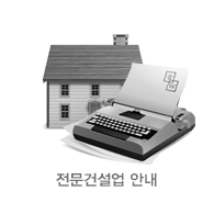 전문건설업 안내