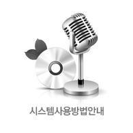 시스템사용방법안내