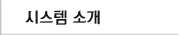 시스템소개
