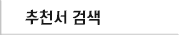 추천서검색