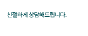 고객문의 친절하게 상담해드립니다.