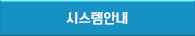 시스템소개
